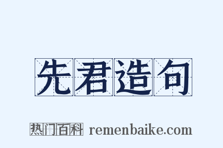 先君造句是什么意思的图片